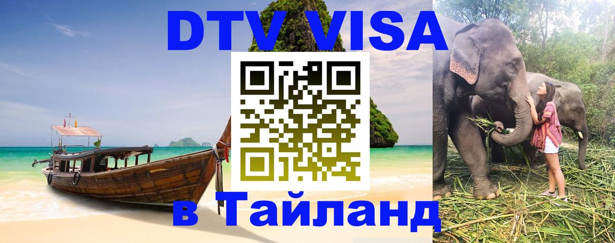 DTV Visa Thailand — прайс и условия, виза без дополнительных документов - Бангкок  05.10.2025 